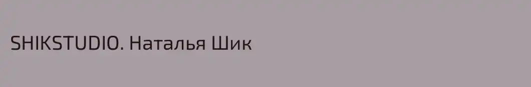 SHIKSTUDIO. Наталья Шик